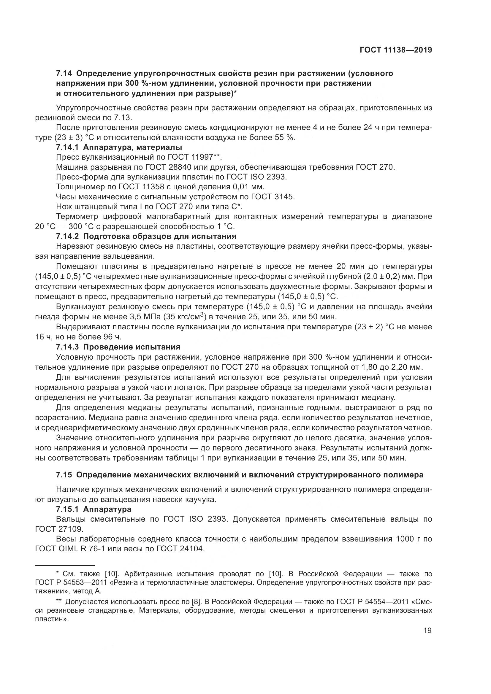 ГОСТ  11138-2019, страница 24