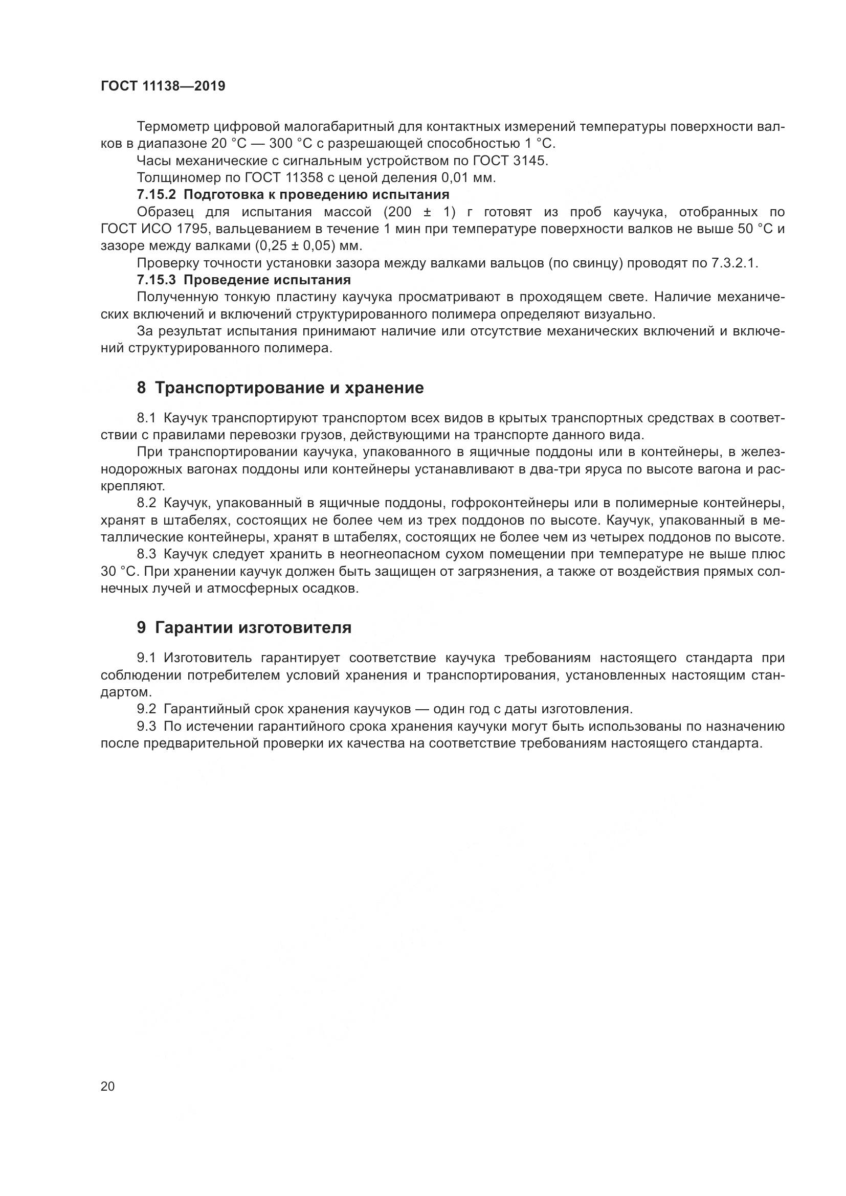 ГОСТ  11138-2019, страница 25