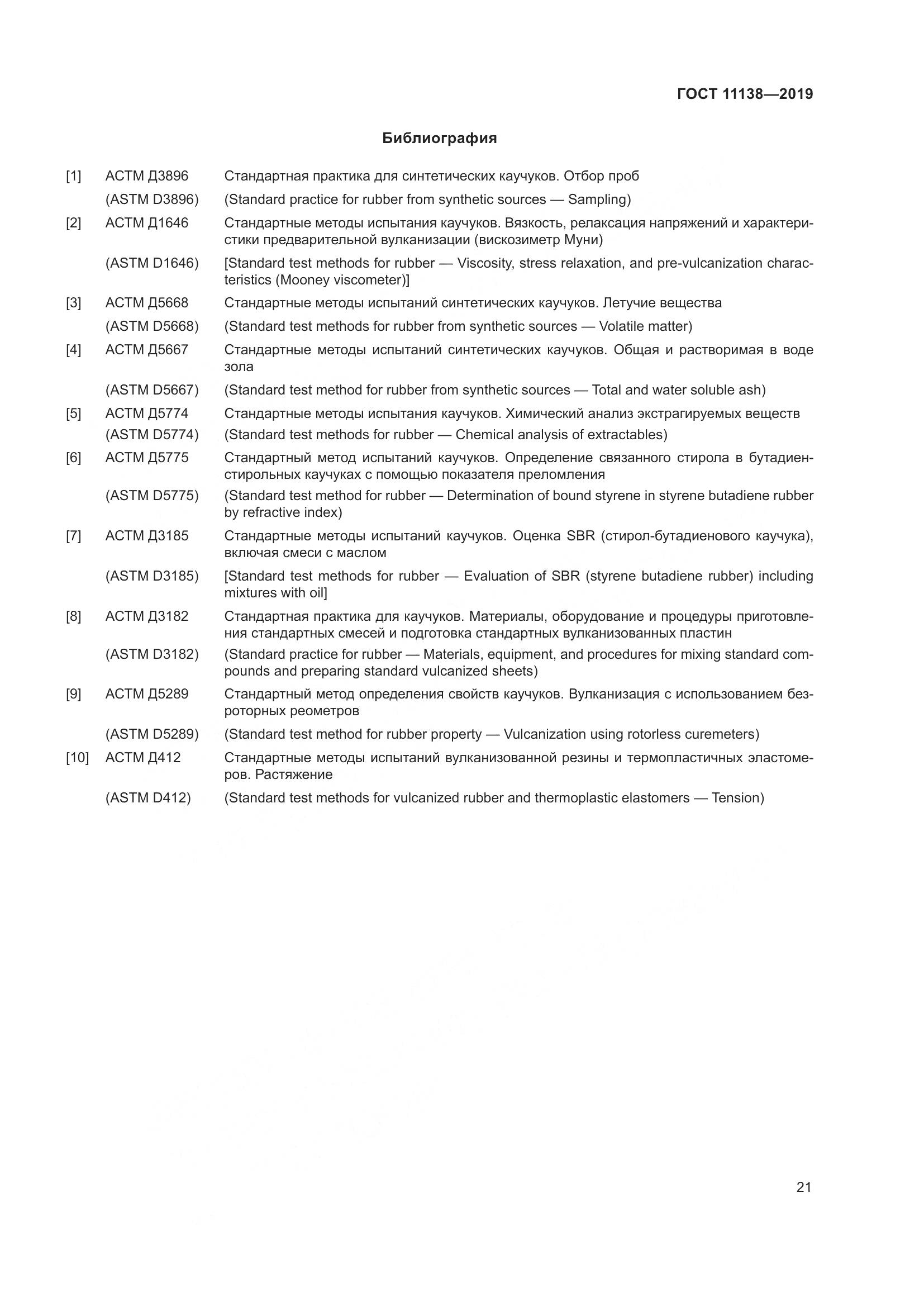 ГОСТ  11138-2019, страница 26