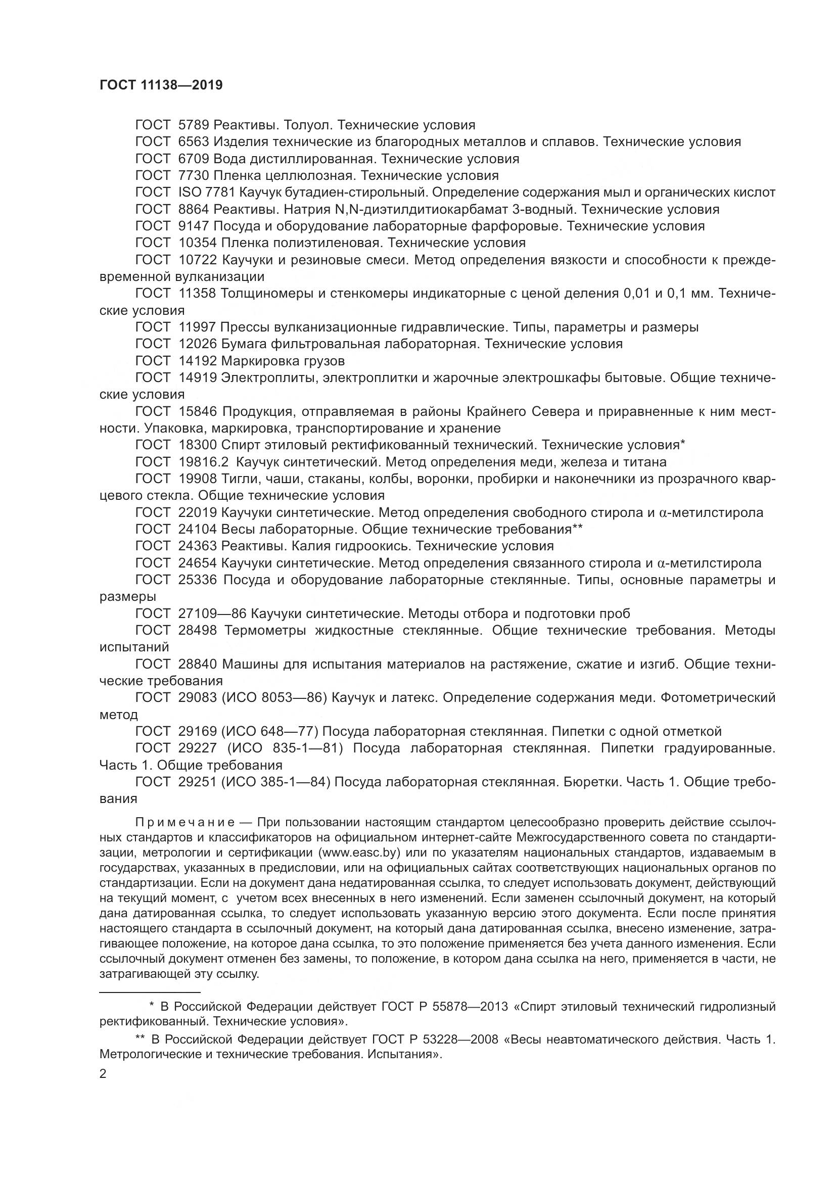 ГОСТ  11138-2019, страница 7