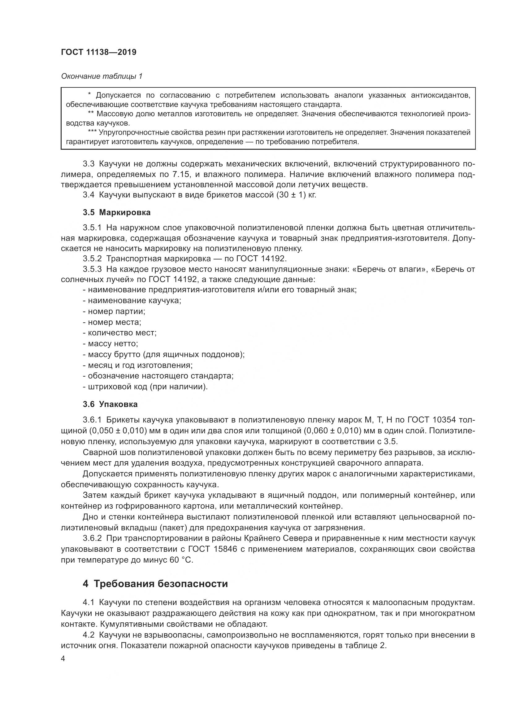 ГОСТ  11138-2019, страница 9