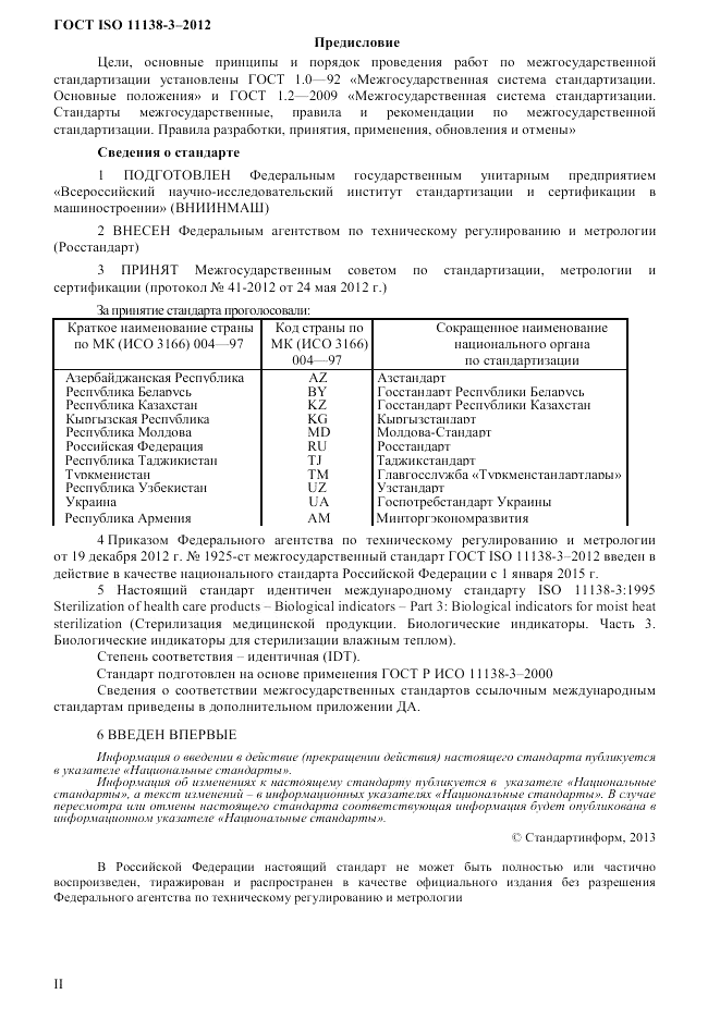 ГОСТ ISO 11138-3-2012, страница 2