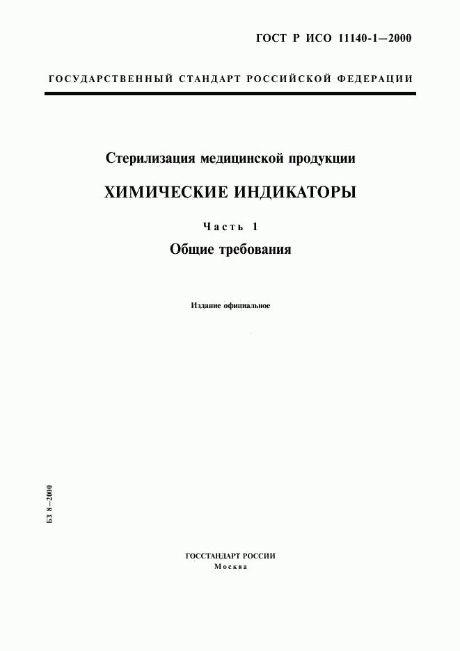 ГОСТ Р ИСО 11140-1-2000, страница 1