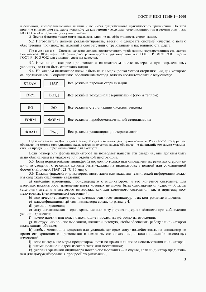 ГОСТ Р ИСО 11140-1-2000, страница 7