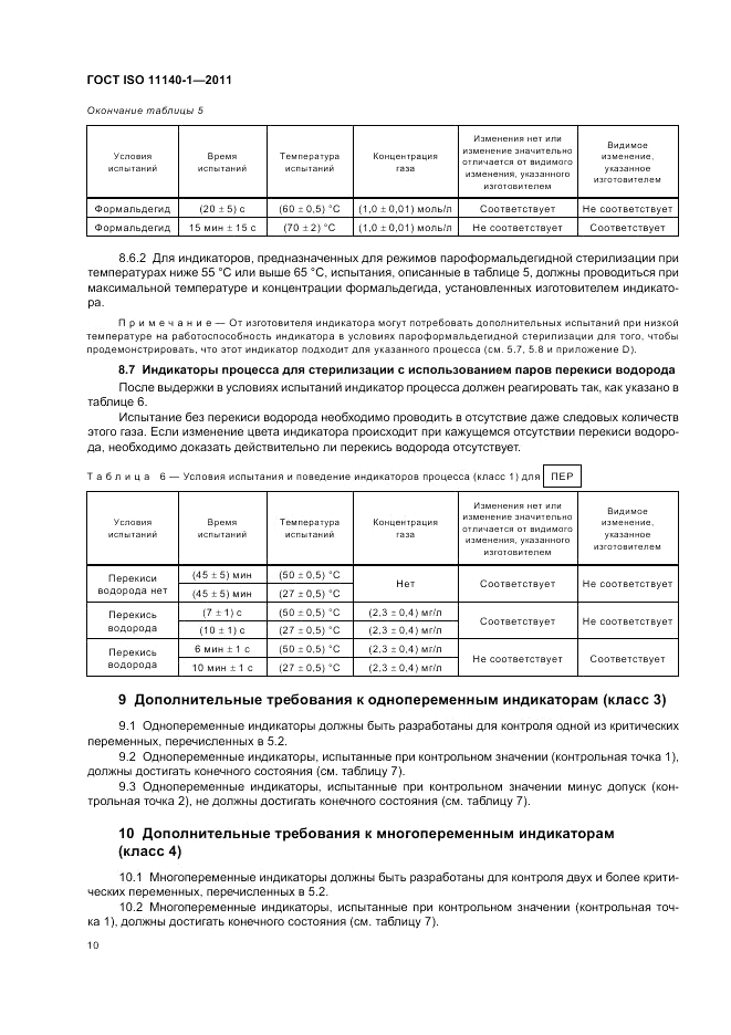 ГОСТ ISO 11140-1-2011, страница 14