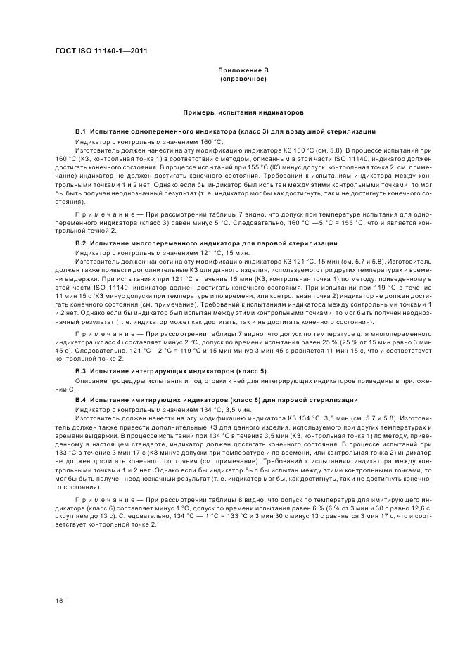 ГОСТ ISO 11140-1-2011, страница 20