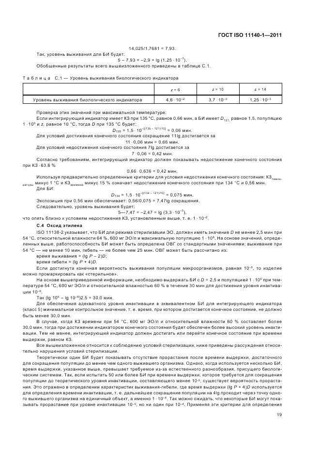 ГОСТ ISO 11140-1-2011, страница 23