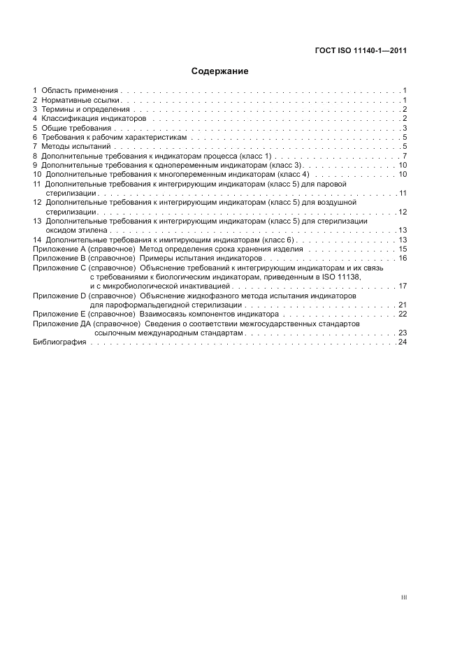 ГОСТ ISO 11140-1-2011, страница 3