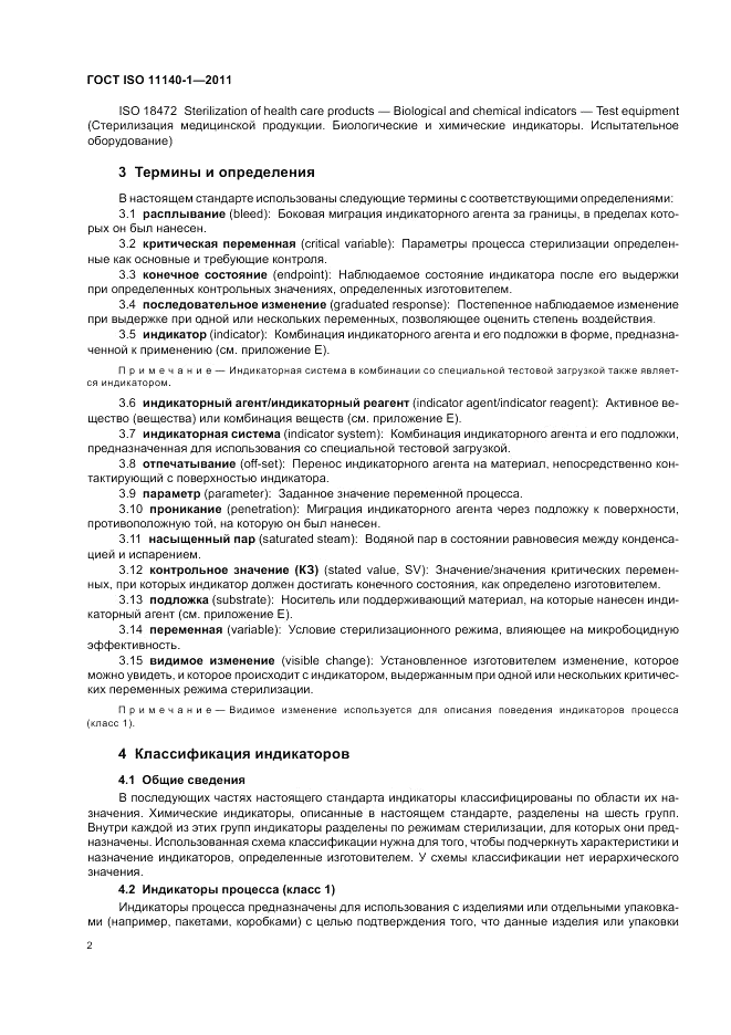 ГОСТ ISO 11140-1-2011, страница 6