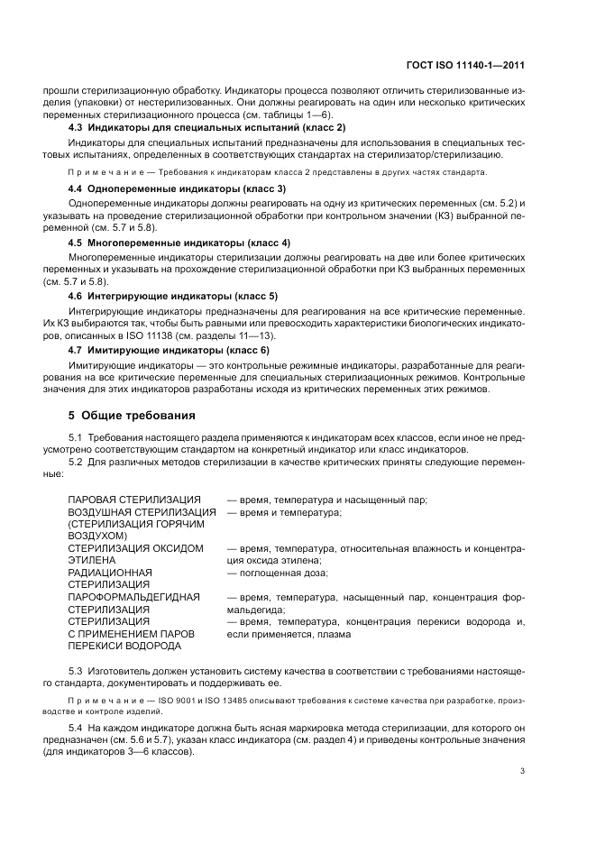 ГОСТ ISO 11140-1-2011, страница 7