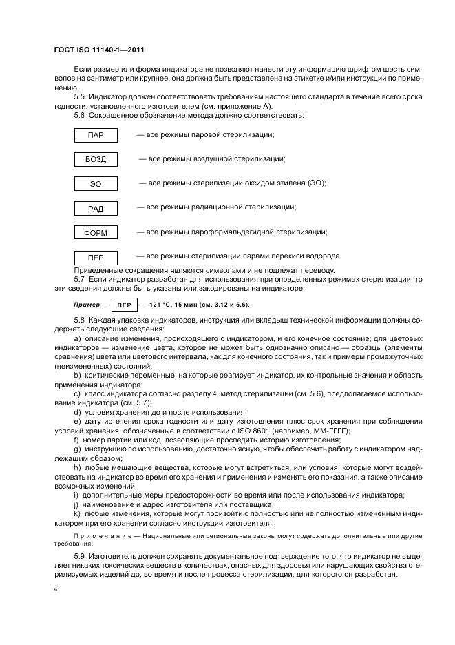 ГОСТ ISO 11140-1-2011, страница 8