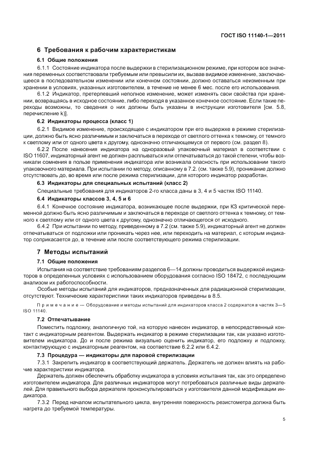 ГОСТ ISO 11140-1-2011, страница 9