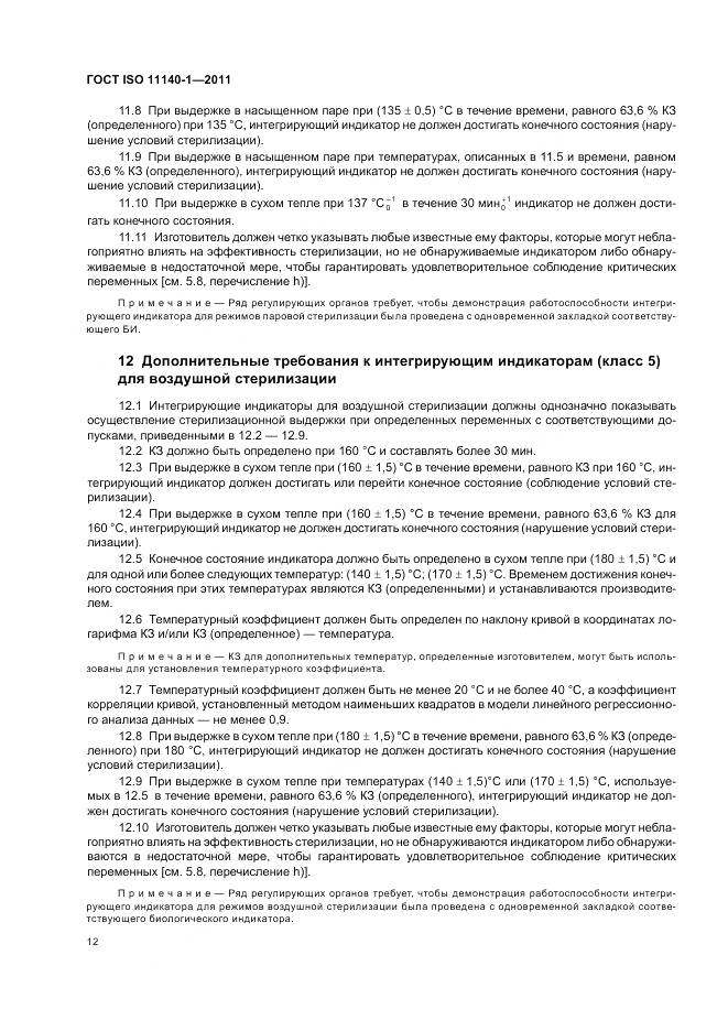 ГОСТ ISO 11140-1-2011, страница 16