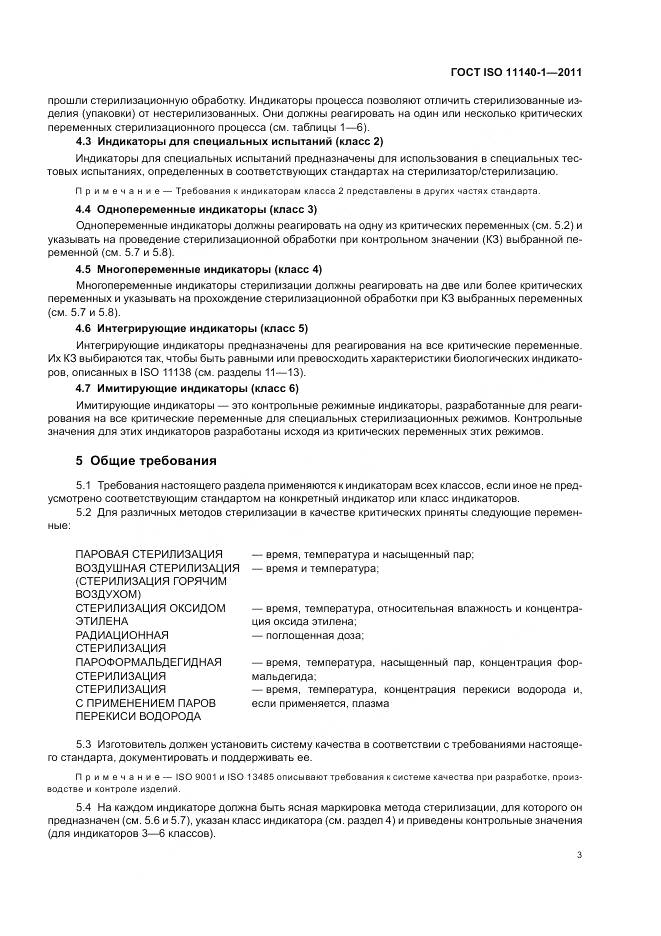 ГОСТ ISO 11140-1-2011, страница 7