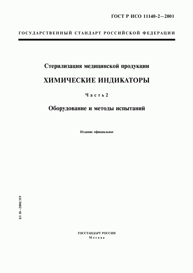 ГОСТ Р ИСО 11140-2-2001, страница 1
