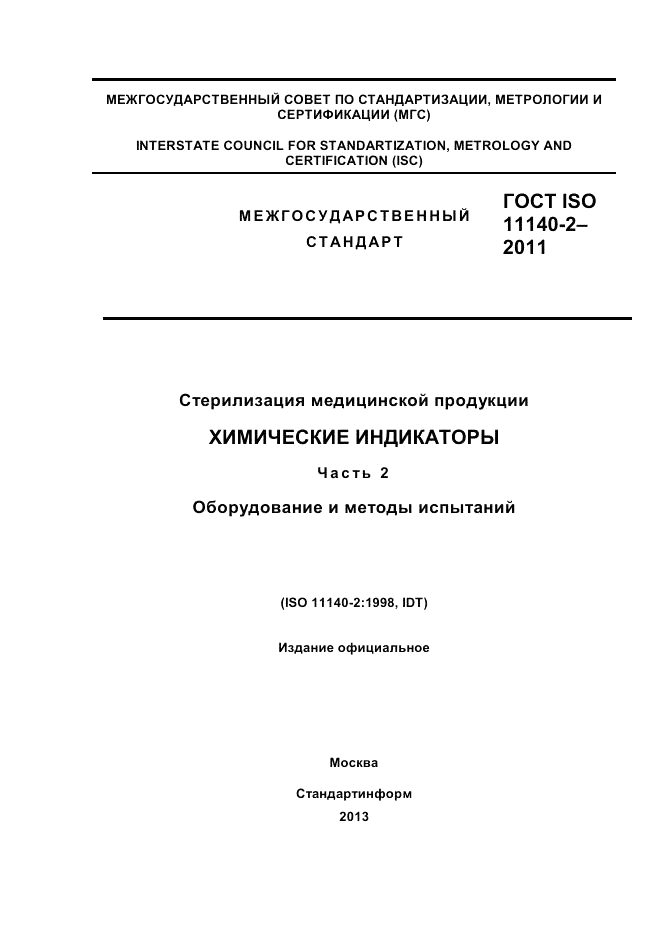 ГОСТ ISO 11140-2-2011, страница 1