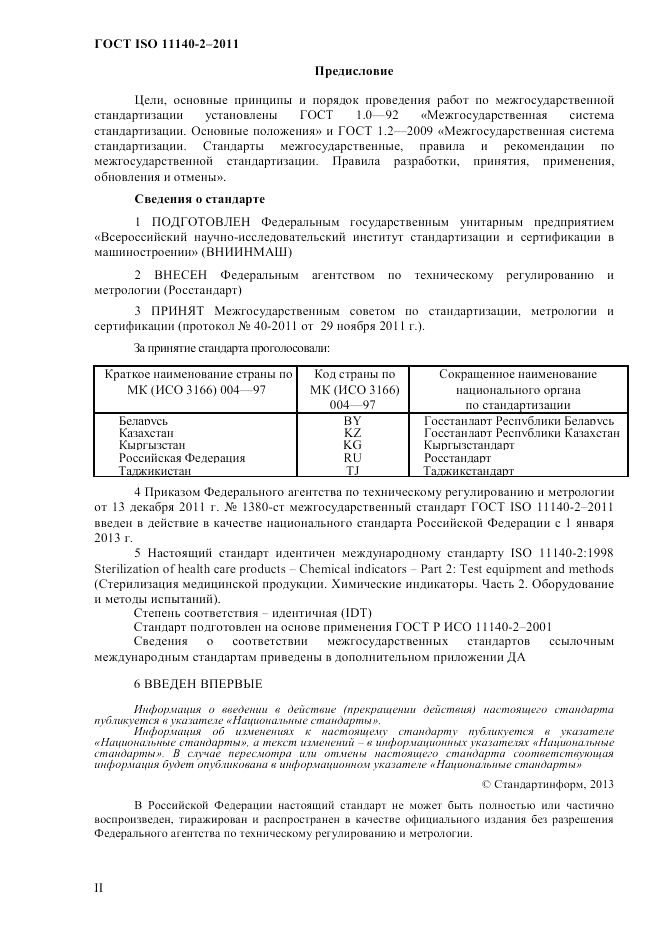 ГОСТ ISO 11140-2-2011, страница 2