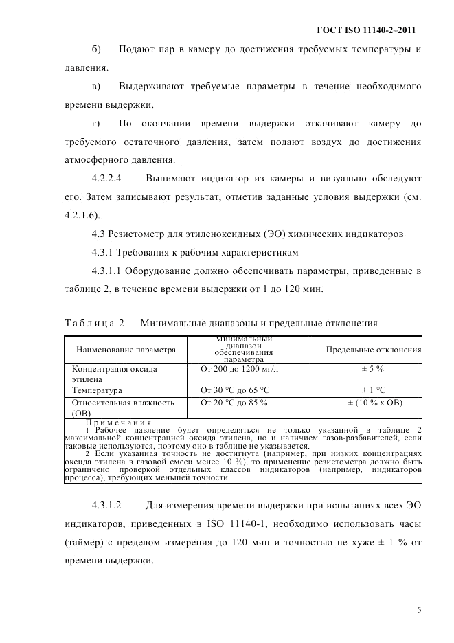 ГОСТ ISO 11140-2-2011, страница 8