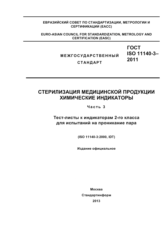 ГОСТ ISO 11140-3-2011, страница 1