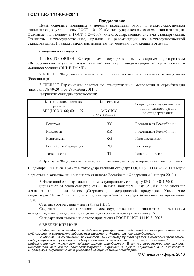 ГОСТ ISO 11140-3-2011, страница 2