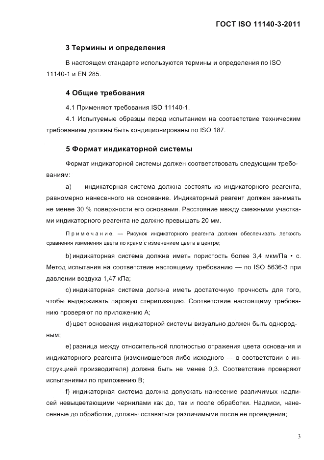 ГОСТ ISO 11140-3-2011, страница 8