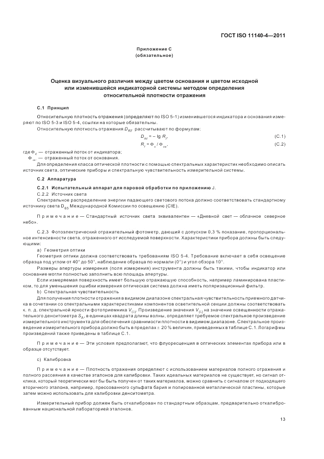 ГОСТ ISO 11140-4-2011, страница 17