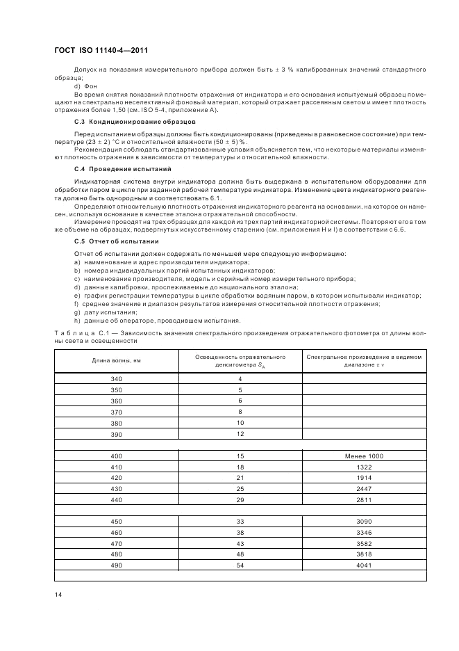 ГОСТ ISO 11140-4-2011, страница 18