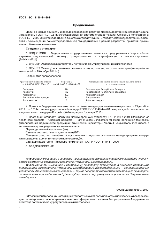 ГОСТ ISO 11140-4-2011, страница 2