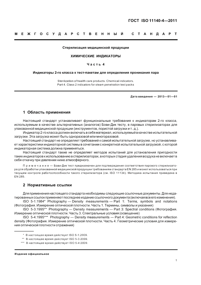 ГОСТ ISO 11140-4-2011, страница 5