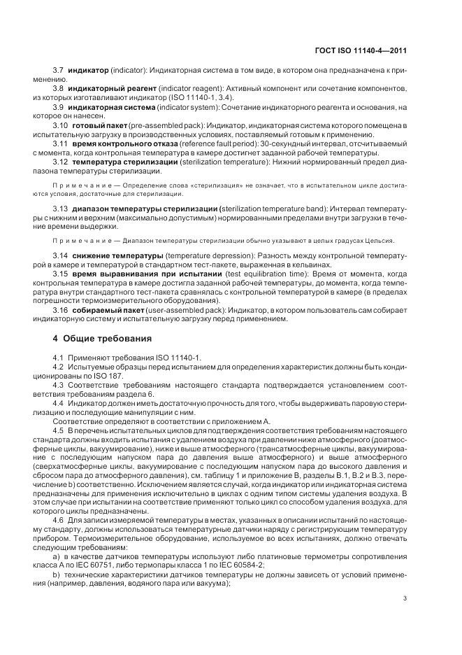 ГОСТ ISO 11140-4-2011, страница 7
