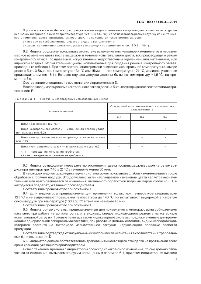 ГОСТ ISO 11140-4-2011, страница 9