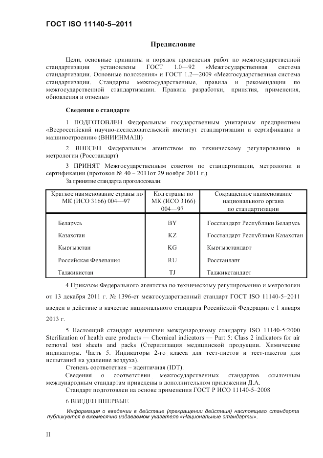 ГОСТ ISO 11140-5-2011, страница 2