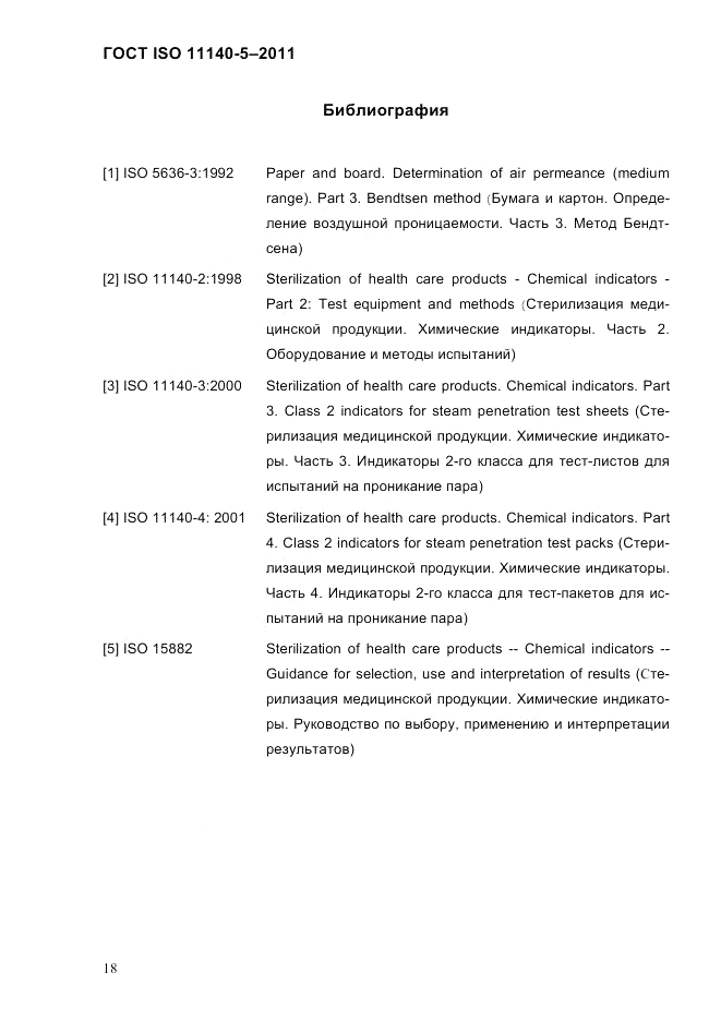 ГОСТ ISO 11140-5-2011, страница 22