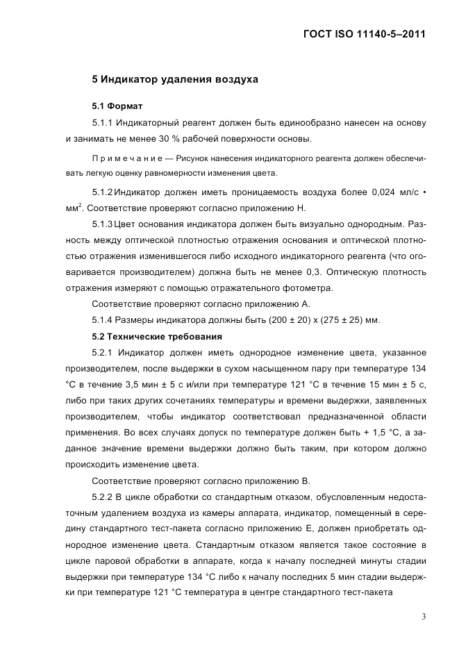 ГОСТ ISO 11140-5-2011, страница 7