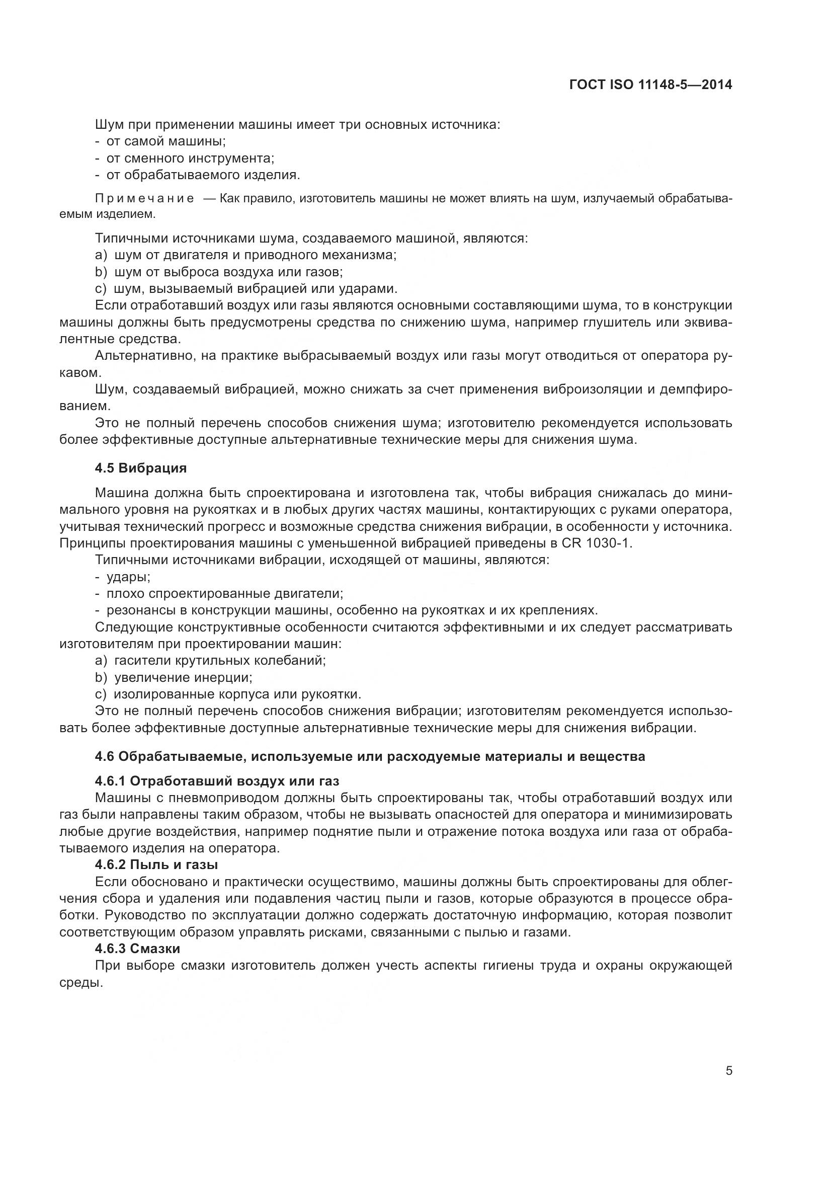 ГОСТ ISO 11148-5-2014, страница 9