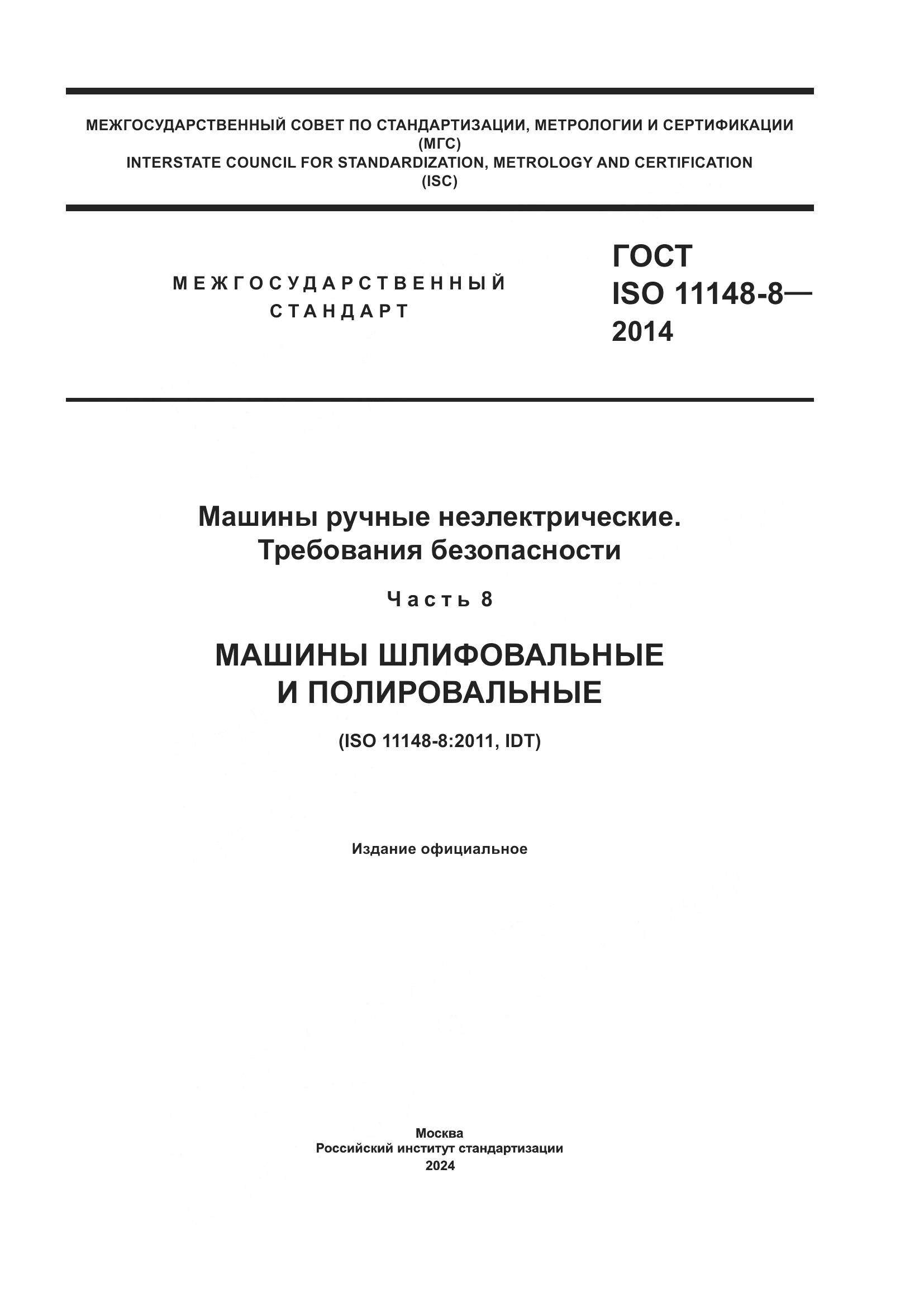 ГОСТ ISO 11148-8-2014, страница 1