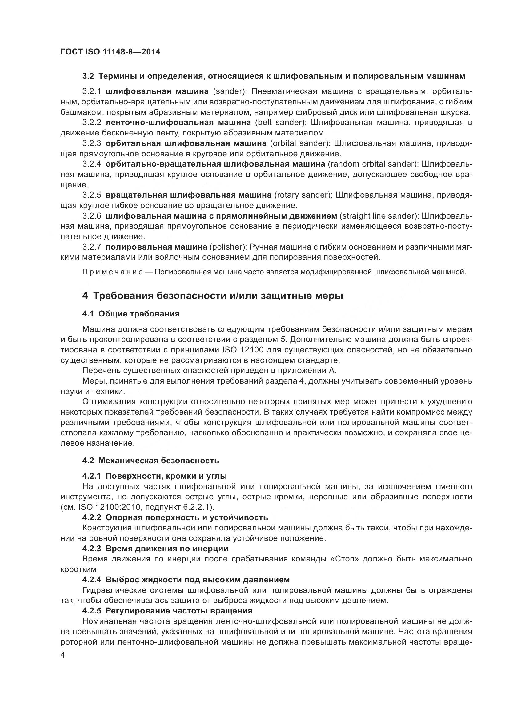 ГОСТ ISO 11148-8-2014, страница 10