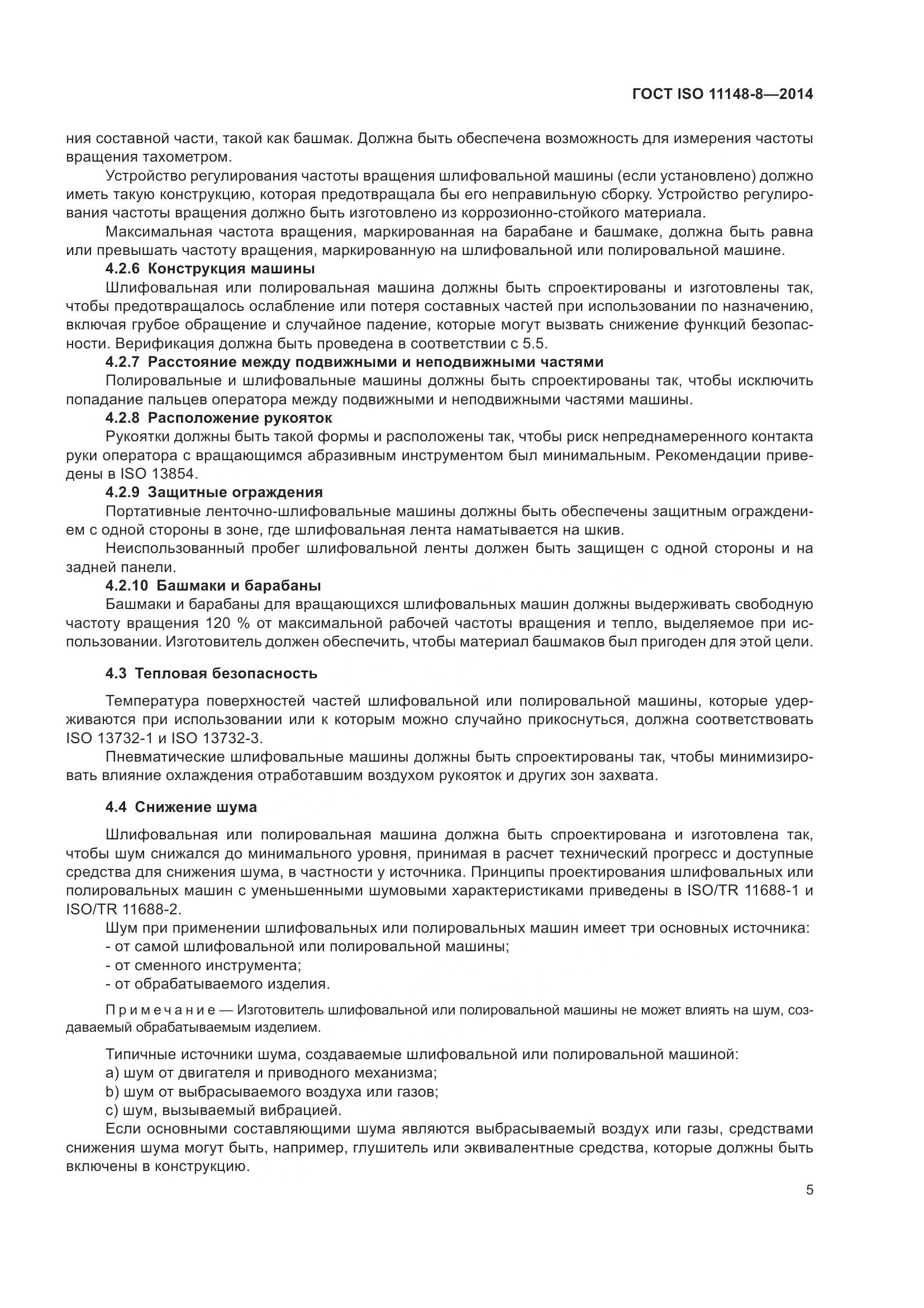 ГОСТ ISO 11148-8-2014, страница 11
