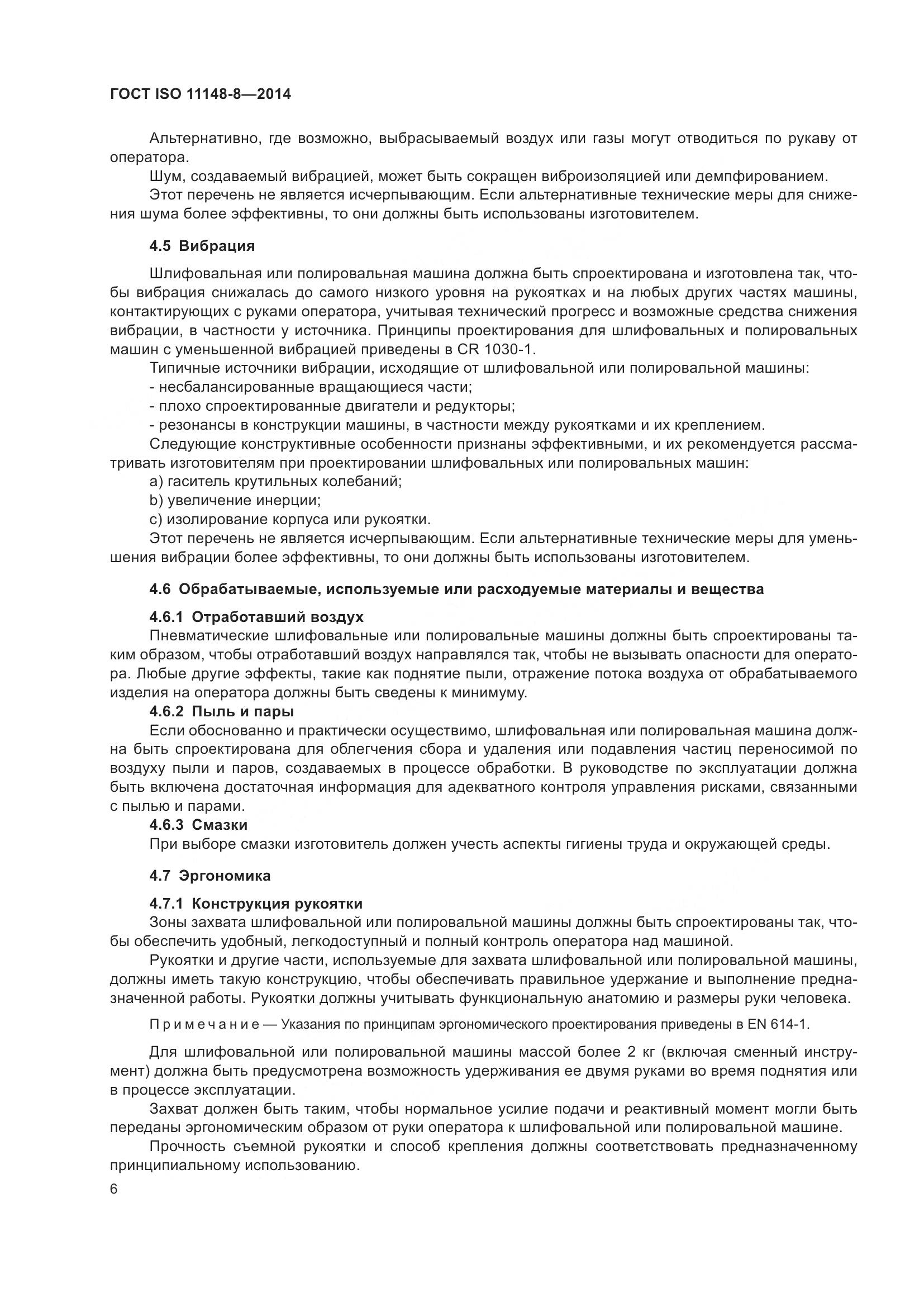 ГОСТ ISO 11148-8-2014, страница 12