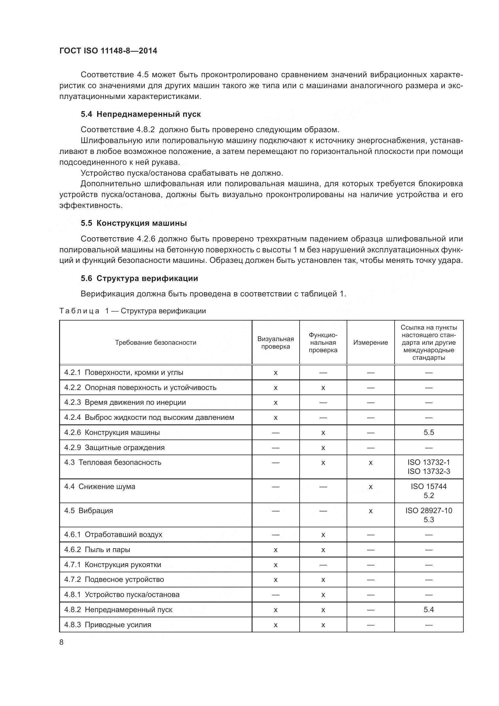ГОСТ ISO 11148-8-2014, страница 14