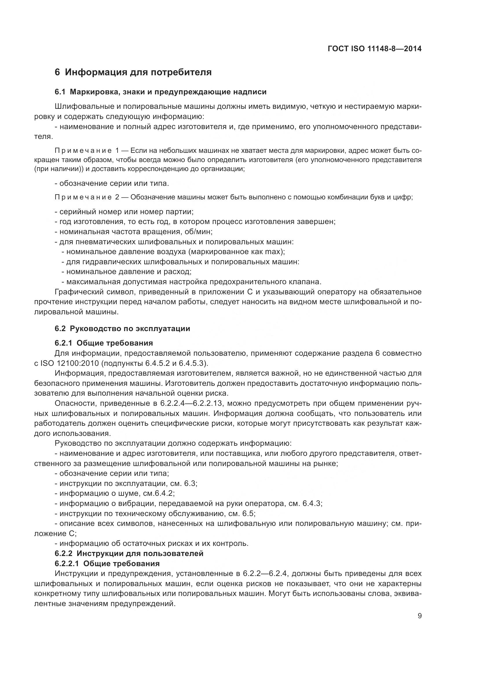 ГОСТ ISO 11148-8-2014, страница 15