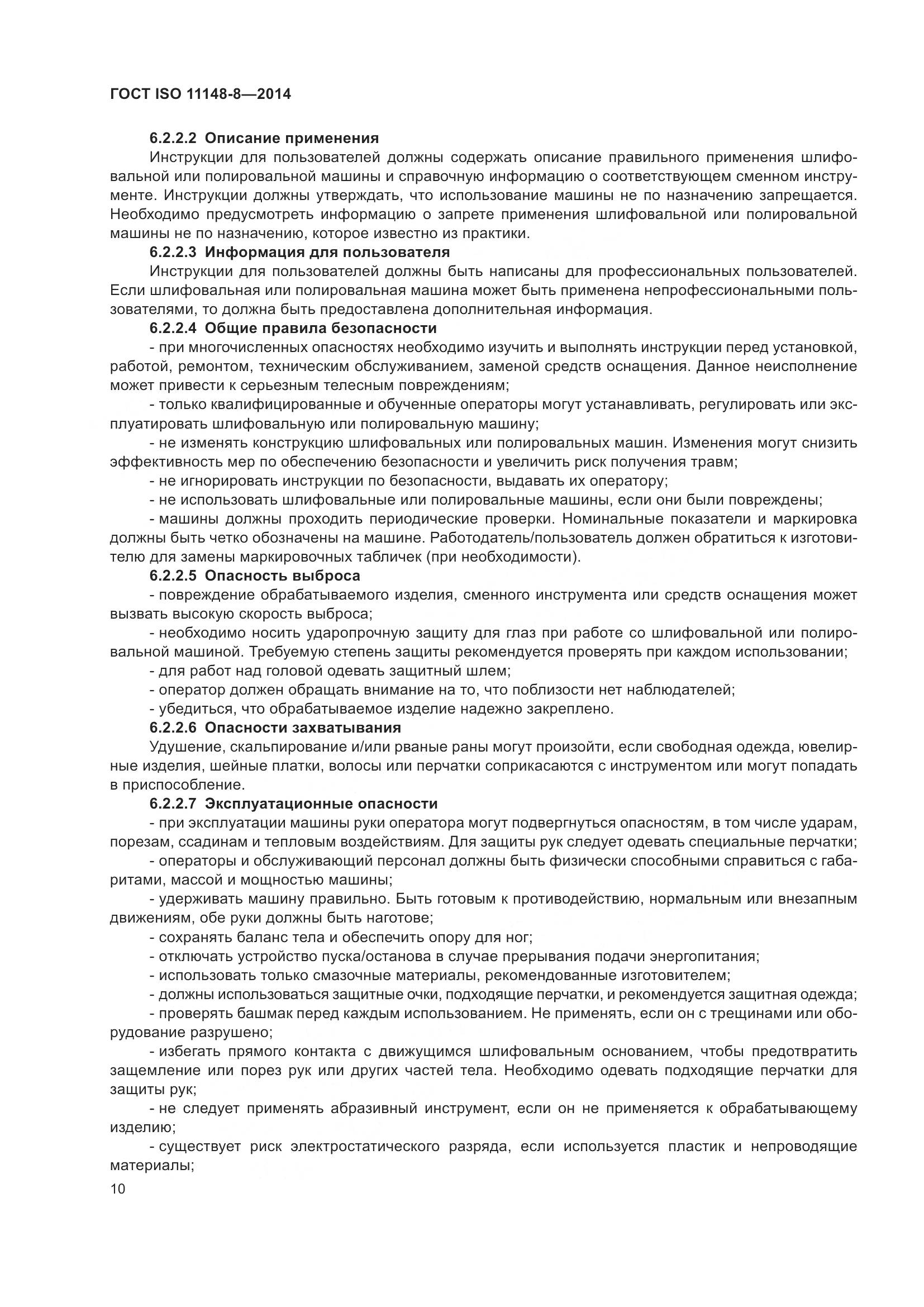 ГОСТ ISO 11148-8-2014, страница 16