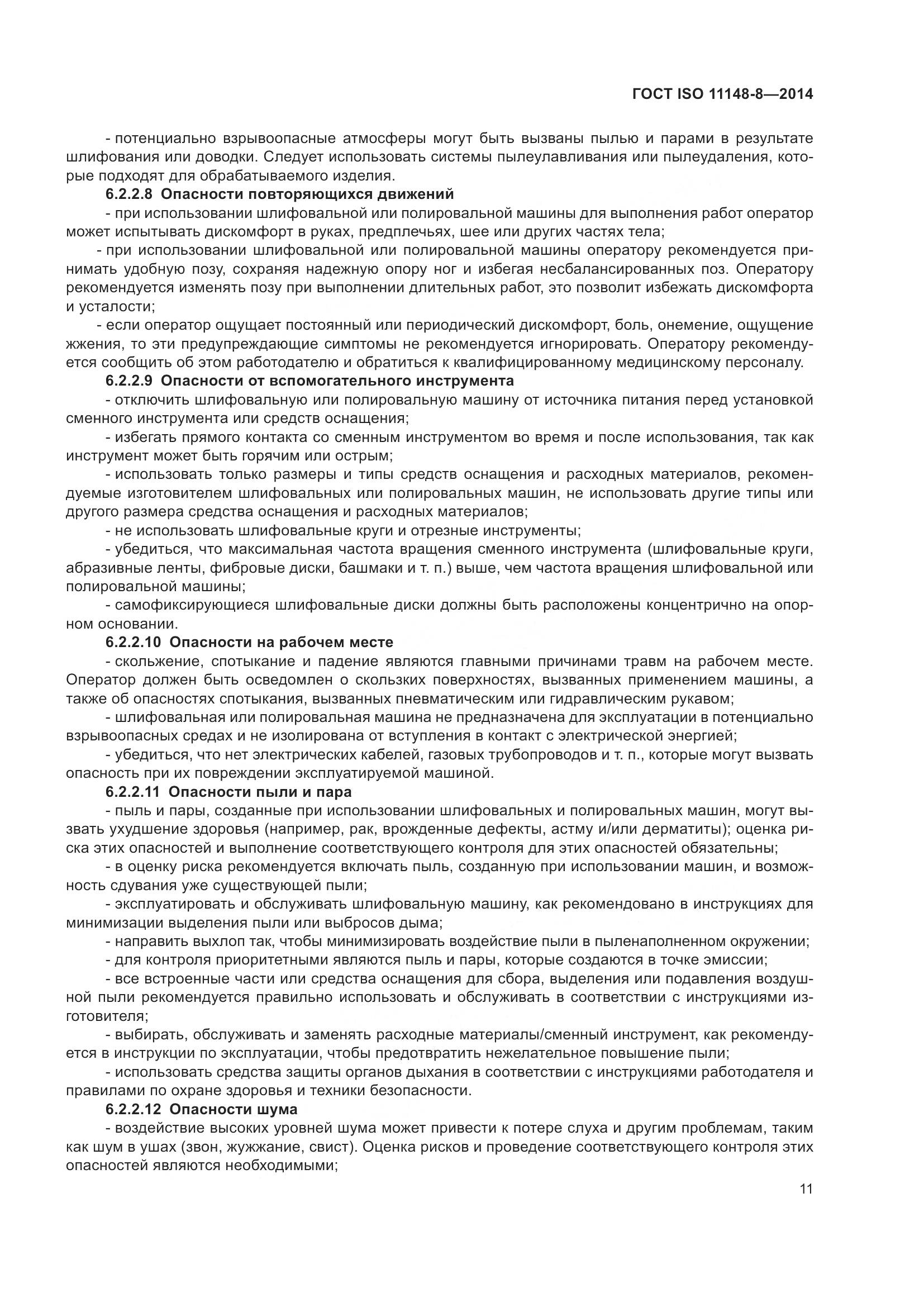 ГОСТ ISO 11148-8-2014, страница 17