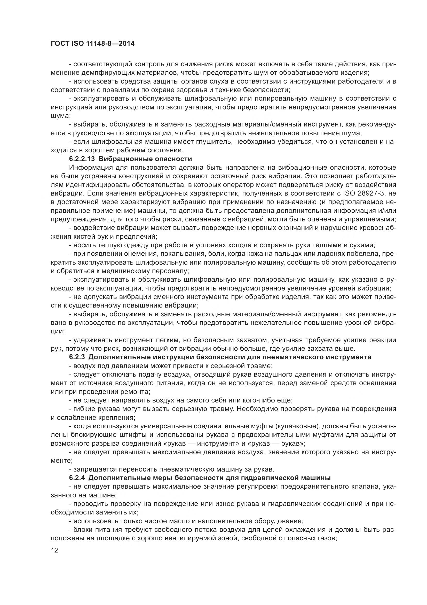 ГОСТ ISO 11148-8-2014, страница 18