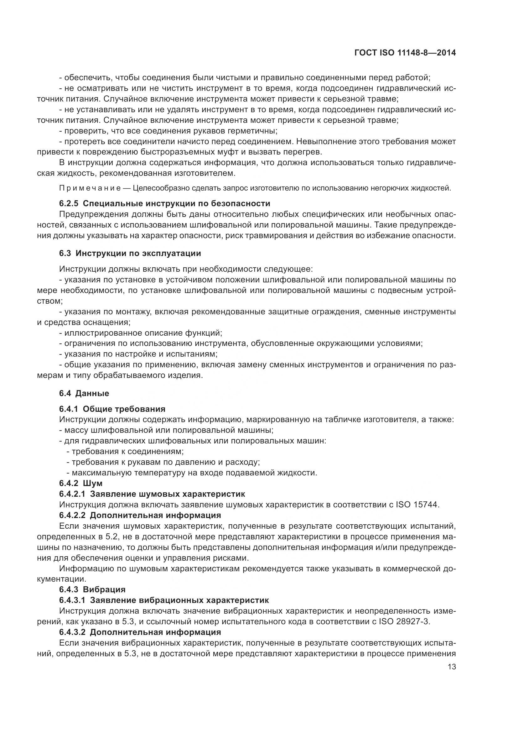 ГОСТ ISO 11148-8-2014, страница 19