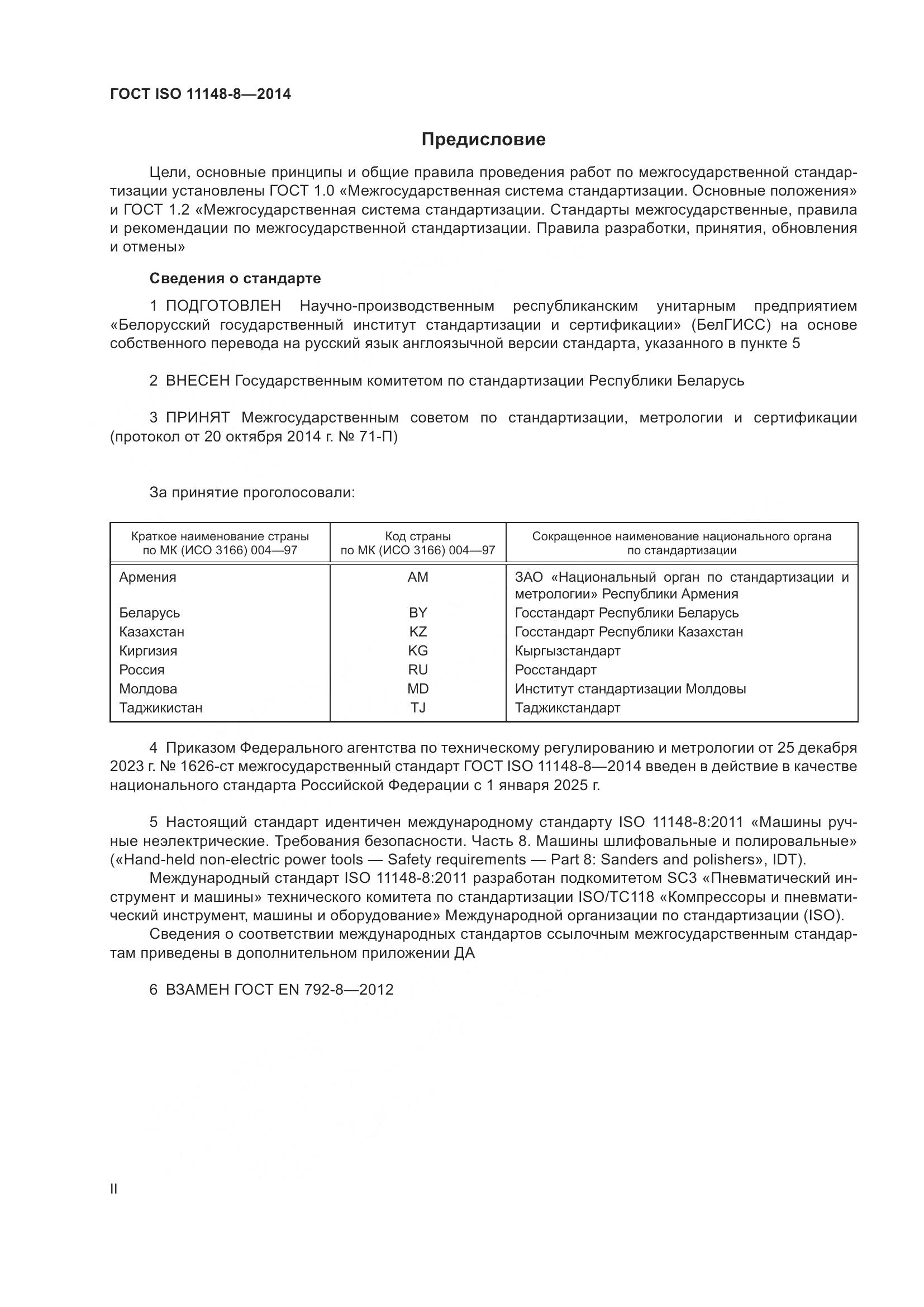 ГОСТ ISO 11148-8-2014, страница 2