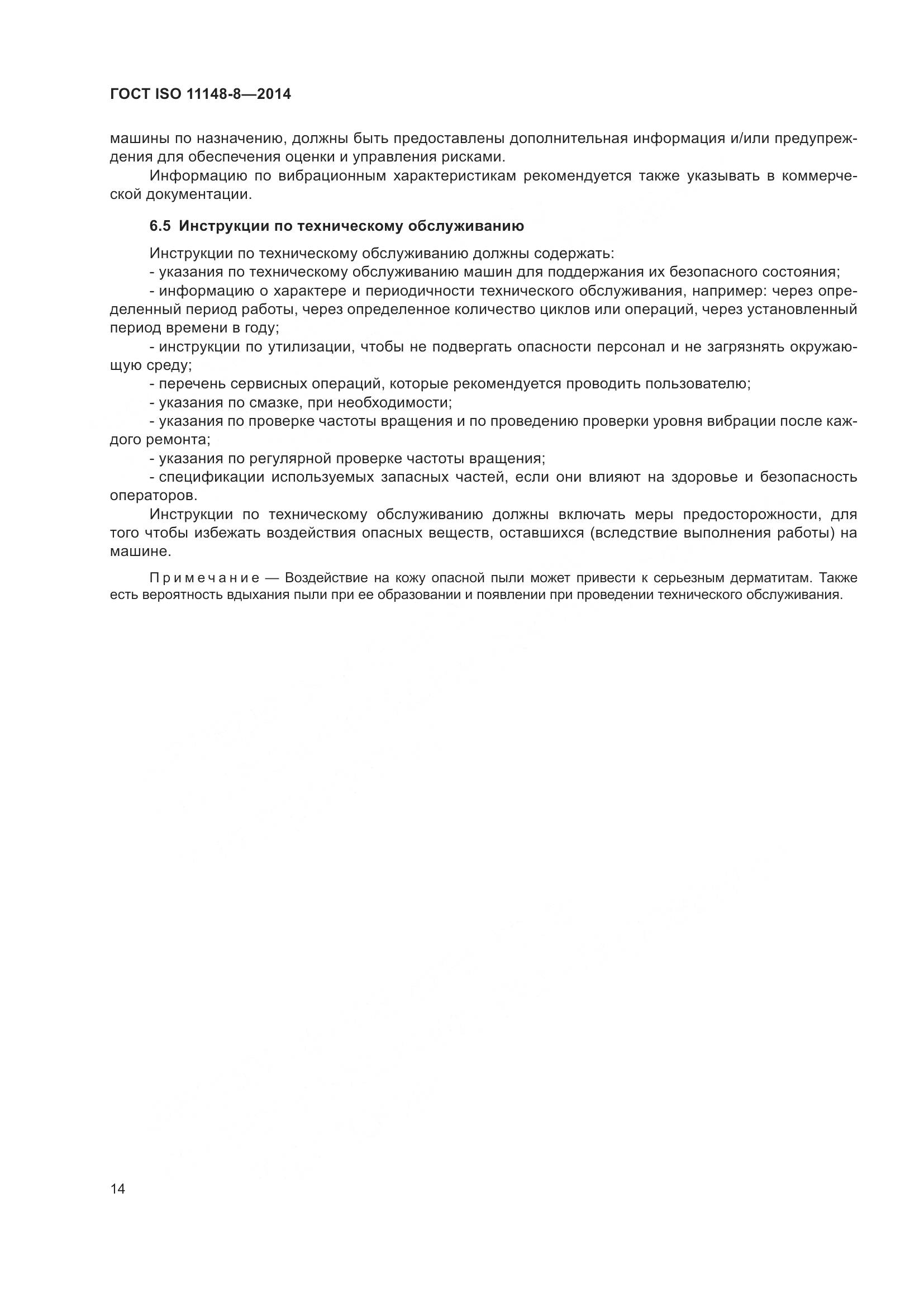 ГОСТ ISO 11148-8-2014, страница 20