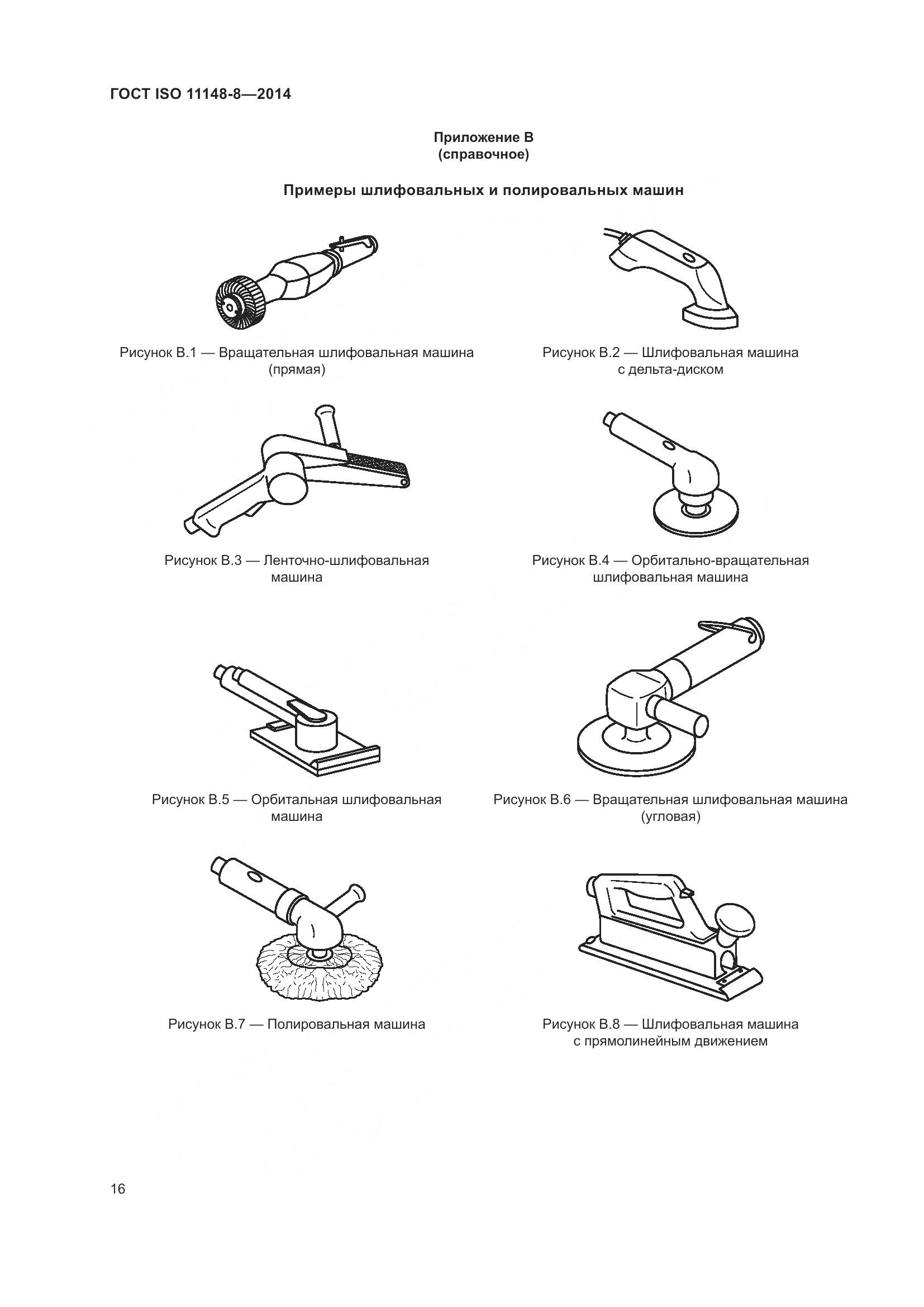 ГОСТ ISO 11148-8-2014, страница 22