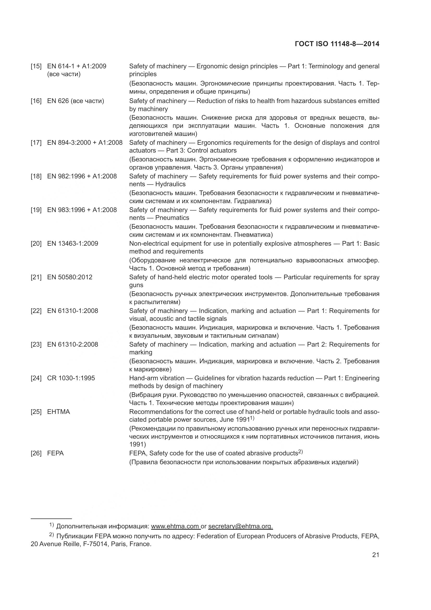 ГОСТ ISO 11148-8-2014, страница 27