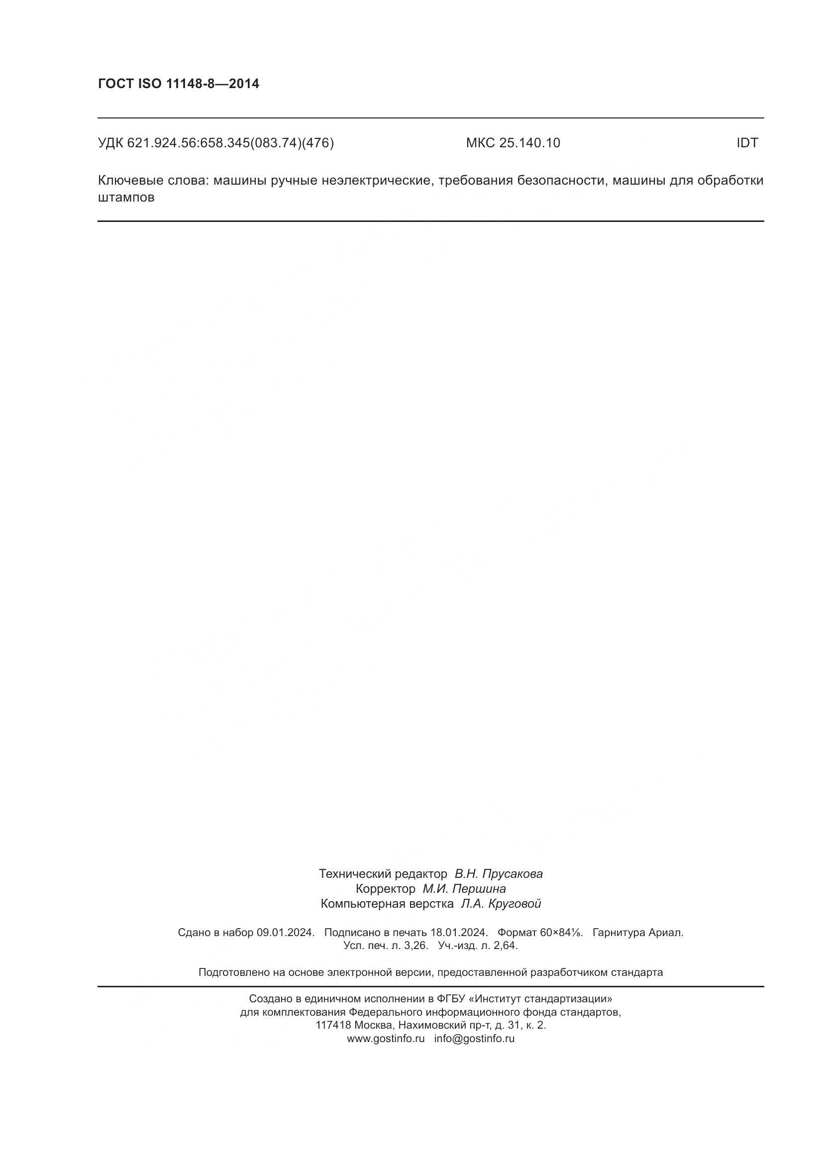 ГОСТ ISO 11148-8-2014, страница 28